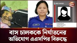 স্বামীর অপমানের বদলা নিতে বাস চালককে অফিসে ডেকে নির্যাতনের অভিযোগ এএসপির বিরুদ্ধে | Naogaon