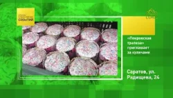 Саратов. «Покровская трапеза» приглашает за куличами