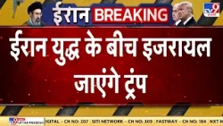 Iran Israel War: ईरान युद्ध के बीच इजरायल जाएंगे ट्रंप - Tv9 | Trump | Netanyahu Iran Israel War: ईरान युद्ध के बीच इजरायल जाएंगे ट्रंप - Tv9 | Trump | Netanyahu
