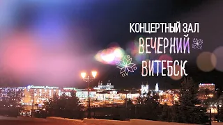 Evening Vitebsk. Concert Hall (09/01/2026)