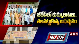 INSIDE : బీజేపీలో కుమ్ములాటలు..తలపట్టుకున్న అధిష్టానం | Clash In Siddipeta BJP Leaders | ABN