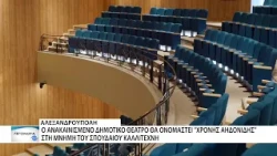 Χρόνης Αηδονίδης το όνομα του Δημοτικού Θεάτρου Αλεξανδρούπολης