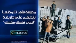 مدرسة في منطقة النهروان بناها تلامذتها بأيديهم على طريقة "اخدم نفسك بنفسك" | روابط