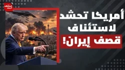 بعيدا عن حرب إيران..كيف يزيد ترامب حظوظ الديمقراطيين بالفوز في الانتخابات المقبلة؟ | المشهد اليوم