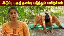 Hip Flexion Yoga | இடுப்பு பகுதி தளர்வு படுத்தும் பயிற்சிகள் | Dhinam Oru Yoga | Vasanth TV