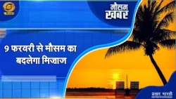 Mausam Khabar | मौसम खबर- 9 फरवरी से मौसम का बदलेगा मिज़ाज | DD Kisan | 07/02/2026