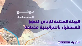 الهيئة الملكية للرياض تخطط للمستقبل باستراتيجية مختلفة