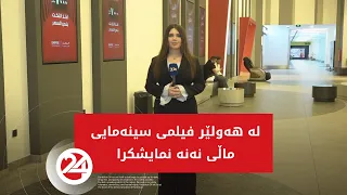لە هەولێر فیلمی سینەمایی "ماڵی نەنە" نمایشكرا