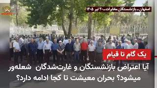 Protest Gathering of Those Defrauded in Tehran and Pensioners in Isfahan