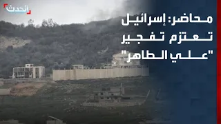محاضر: الجيش الإسرائيلي يعتزم تفجير مرتفعات "علي الطاهر" جنوب لبنان