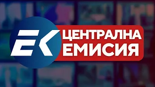 Новините на Евроком – 13:00 | 27 август 2026 г. – Политика, икономика, общество и свят