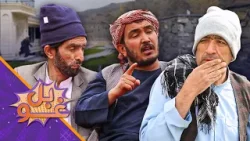 غوبل ـ نولسمه برخه ـ استاد قدم له خپلې خسرګنۍ څخه نور په تنګ راغلی دی