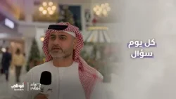 في كل يوم سؤال.. ما أطول مسافة مشيتها على الأقدام؟ وأين؟ | #مساء_أبوظبي