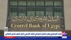 المركزي: الاحتياطي النقدي الأجنبي يرتفع إلى 52.830 مليار دولار بنهاية مارس 2026