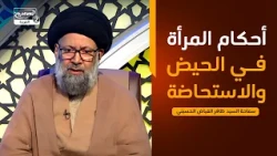هداية السائل(944):أحكام المرأة في الحيض والاستحاضة،سماحة السيد ظافر الفياض الحسيني
