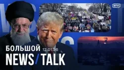 Трамп о «двух собачьих упряжках» Гренландии. Киев без света и тепла. Протесты в Миннеаполисе