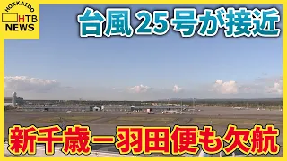 台風25号の北上で新千歳－羽田など46便が欠航　22日は新千歳－羽田のANA・JALがすでに全便満席