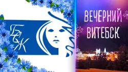 Вечерний Витебск. Витебское областное отделение ОО «Белорусский союз женщин» (02.03.2026) Вечерний Витебск. Витебское областное отделение ОО «Белорусский союз женщин» (02.03.2026)