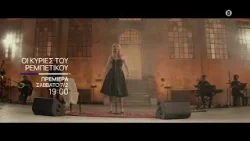 Οι Κυρίες του Ρεμπέτικου | Πρεμιέρα - Σάββατο 7/02, στις 19:00 | ΕΡΤ1