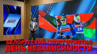 BELARUSIAN SPORTS CELEBRATED INDEPENDENCE DAY