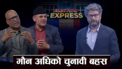 चुनावी बहसः मुमाराम खनाल र केशव दाहालसँग संवाद । POWER NEWS ।ELECTION EXPRESS
