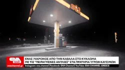 70χρονος από την Καβάλα στο κύκλωμα με τις "πειραγμένες αντλίες" στα πρατήρια υγρών καυσίμων