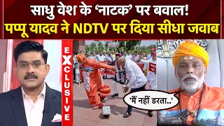 Pappu Yadav Exclusive: 'दान पात्र ड्रामे' पर Lok Sabha Speaker की नाराजगी पर क्या बोले पप्पू यादव?