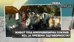 ТЕЛМА СТОРИЈА   S02E02   Живот под импровизиран покрив: Кој ја презема одговорноста?