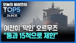 여전히 '막힌' 호르무즈…"통과 15척으로 제한"  [오늘의 세상만사 TOP5] #미국 #이란 #호르무즈 #트럼프 #종량제봉투 #이재명대통령