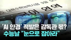 Is Spotting 'AI Glasses' Up to Proctors?… Told to "Catch Them by Eye" on Exam Day / JTBC Newsroom