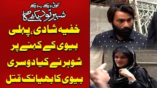 Khufiya Shadi - Shohar Ne Kiya Doosri Biwi ko - Dard Bhari | Koi Dekhe Na Dekhe Shabbir Toh Dekhe ga