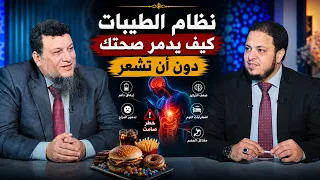 نظام الطيبات   كيف يدمر صحتك دون أن تشعر | للحديث بقية |د. أحمد زناته في ضيافة د. أحمد الفولي |ح224