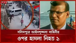 অস্ত্র উদ্ধারে গিয়ে সলিমপুরে সন্ত্রাসীদের গুলিতে নি হ ত র‌্যাবের ডিএডি | Chattogram | RAB | Somoy TV