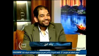 وفاء النيل.. حكاية عطاء صنعت حضارة وشريان تنمية عبر العصور