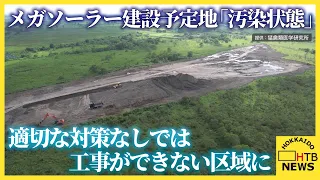釧路メガソーラー建設予定地「汚染状態」に指定　有害物質の流出防ぐ対策講じなければ工事停止に