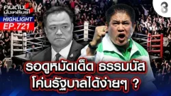 ยังไม่จบครับนาย!! "ธรรมนัส" โนแคร์! สวนกลับทำไมต้องคุย "ครูใหญ่" | คนดังนั่งเคลียร์ | 27 ก.พ. 69 ยังไม่จบครับนาย!! "ธรรมนัส" โนแคร์! สวนกลับทำไมต้องคุย "ครูใหญ่" | คนดังนั่งเคลียร์ | 27 ก.พ. 69