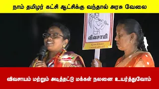 நாம் தமிழர் கட்சி ஆட்சிக்கு வந்தால் அரசு வேலை வழங்குவோம் - மு. கார்த்திகா