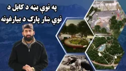 ملي راپور: په نوې بڼه د کابل د نوي ښار پارک د بیارغونې چارې څنګه روانې دي؟