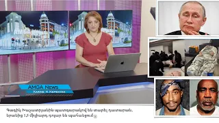 Լուրեր 01.09.26 | Գագիկ Խաչատրյանից 1,5 ՄԻԼԻԱՐԴ դոլար են պահանջում | Amga News 09.01.26