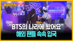 "BTS의 나라에 왔어요"…해외 팬들 속속 입국 [세상만사] #BTS #해외팬 #입국