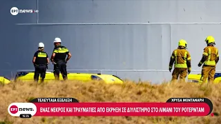 Ένας νεκρός και τραυματίες από έκρηξη σε διυλιστήριο στο λιμάνι του Ρότερνταμ