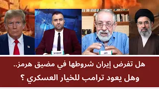 هل تفرض إيران شروطها في مضيق هرمز.. وهل يعود ترامب للخيار العسكري؟