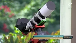 رحلة عدسة في دروب الكون | برنامج صباح الشارقة