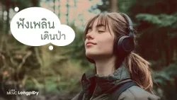 รวมฮิตเพลงดัง ฟังเดินป่า l Neon, Status, น่ารักน้อยลงหน่อย (Cuteless), ช่วงนี้ (Karma) [Longplay]