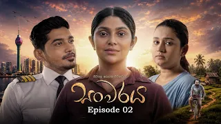 Sanwaraya (සංවරය) | Episode 02 - (2026-06-28) | ITN