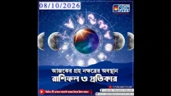 আজকের গ্রহ নক্ষত্রের অবস্থান, রাশিফল এবং প্রতিকার