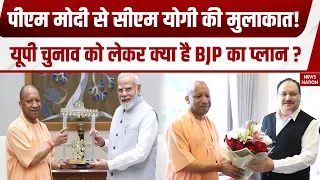 Yogi-Modi Meeting: 2027 UP Election से पहले बड़ी मुलाकात, क्या बनी चुनावी रणनीति?