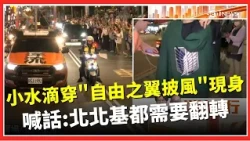 Has All of Keelung Showed Up? "Little Raindrop" Appears in a "Wings of Freedom" Cape to Show Supp...