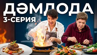 ДәмДода - 3-бөлім | Жаңа аспаздық реалити-жоба