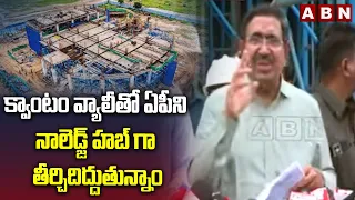 క్వాంటం వ్యాలీతో ఏపీని నాలెడ్జ్ హబ్ గా తీర్చిదిద్దుతున్నాం | Minister Narayana about Quantum Valley
